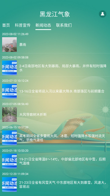 黑龙江气象APP手机版v4.0.34