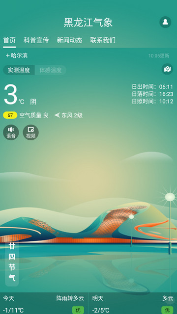 黑龙江气象APP手机版v4.0.34