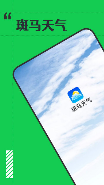 斑马天气APP手机版v1.0.0