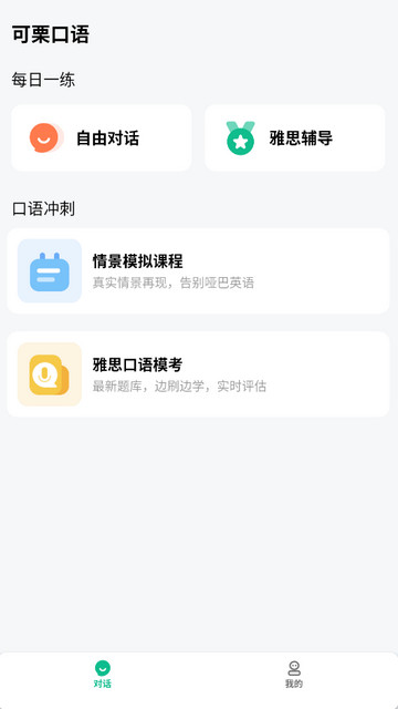 可栗口语APP手机版v1.0