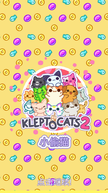 小偷猫2免广告版v1.24.1