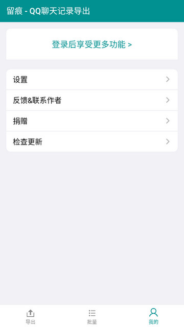 留痕QQ聊天记录导出APP安卓版v5.1.0