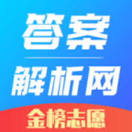 答案解析网APP免费版