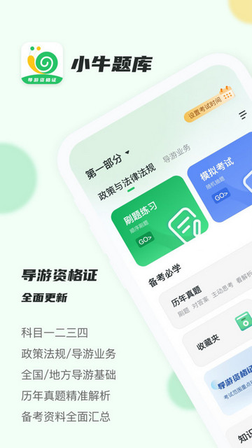 导游证小牛题库APP免费版v1.0.0