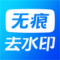 无痕水印精灵助手APP新版