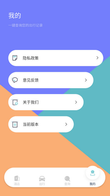 酒店记录查询APP安卓版v1.7