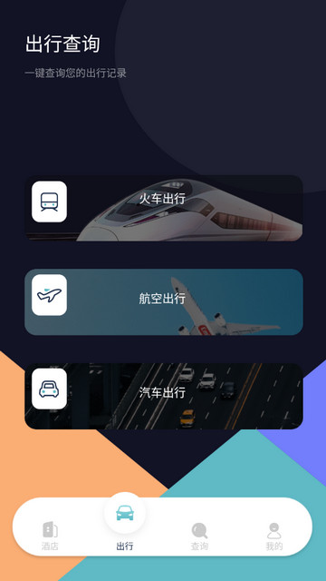 酒店记录查询APP安卓版v1.7