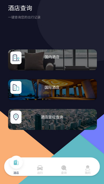 酒店记录查询APP安卓版v1.7