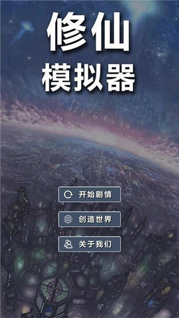 修仙模拟器我要修真免广告版v1.8