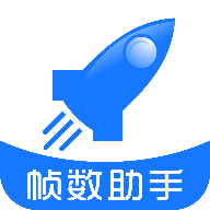 帧数助手APP官方正版