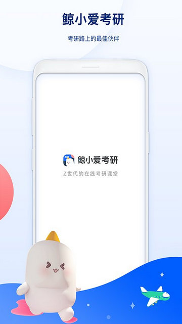 鲸小爱考研APP官方版v2.4.9