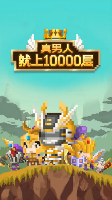 真男人就上10000层免广告版v1.0.1