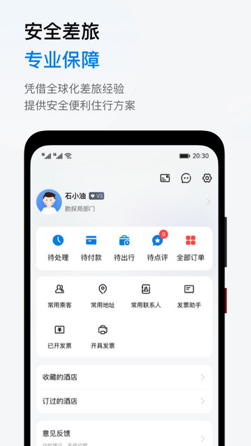 石油商旅APP官方版v3.1.8