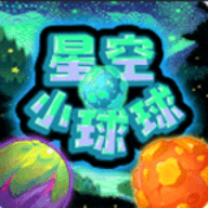 星空小球球中文版