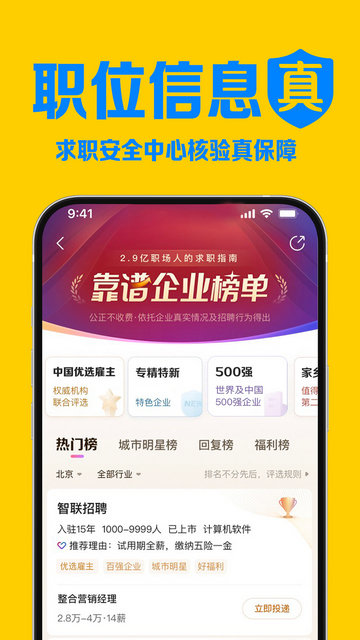 智联招聘app下载v8.10.19