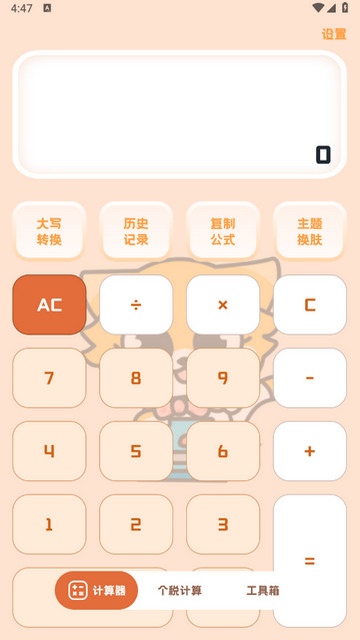 小狸计算器APP手机版v1.0.2