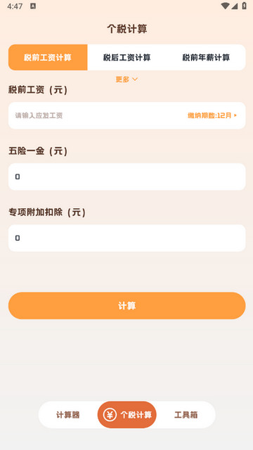 小狸计算器APP手机版v1.0.2