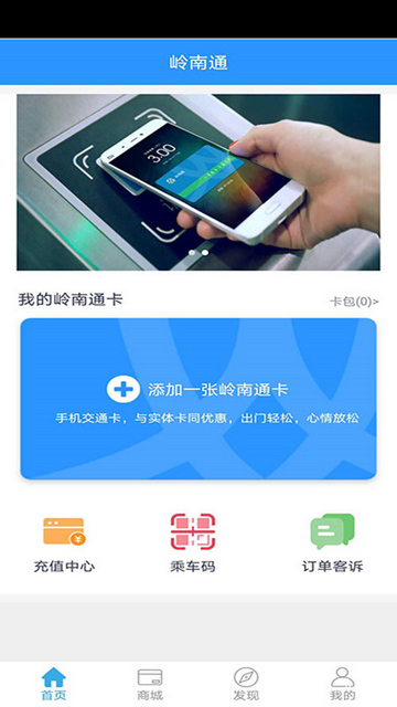 岭南通APP官方版v2.6.4