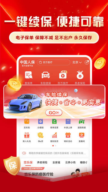 中国人保APP官方版v6.23.12