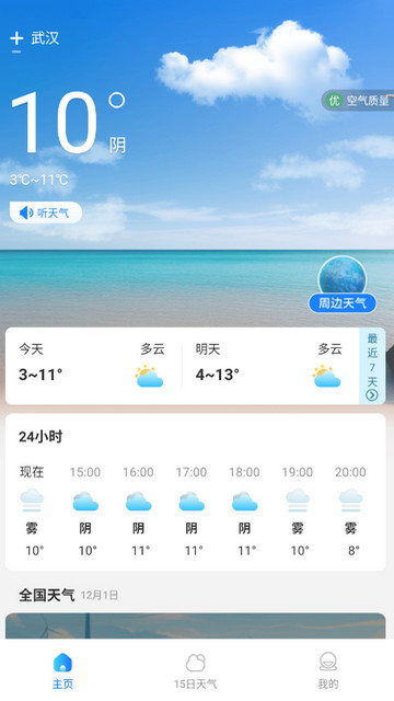 万能实况天气通APP手机版v1.0.0