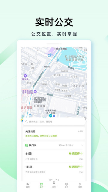 成都公交APP官方版v1.4.2