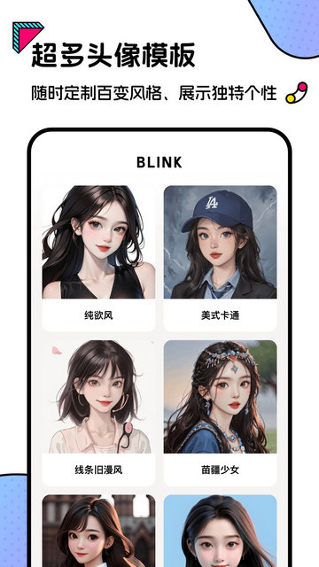 Blink头像APP官方版v1.1