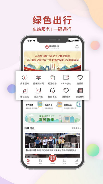 南通地铁APP官方版v1.2.3