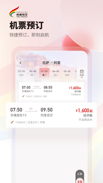 西藏航空手机订票软件v2.4.0
