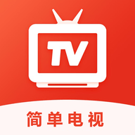 简单电视TV版电视版