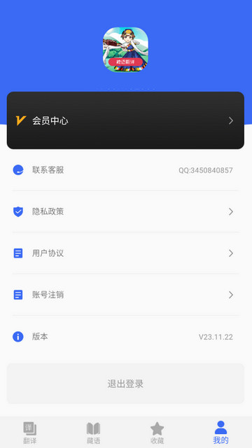 藏语翻译APP安卓版v23.11.22
