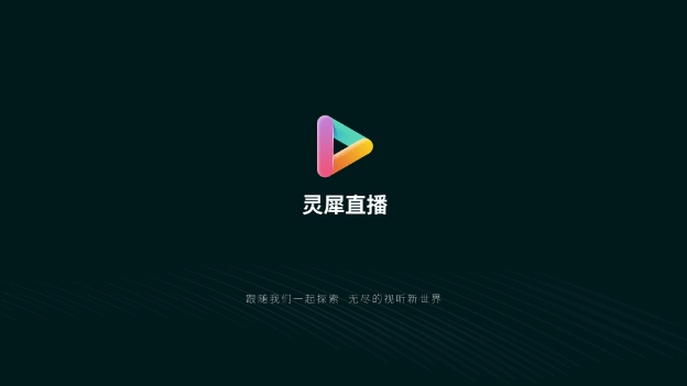 灵犀直播APP电视版免会员v1.0.138