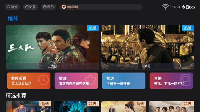 今日box内置直播源版v5.0.2