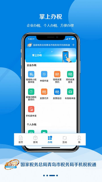 税税通青岛国税app官方版v3.7.1