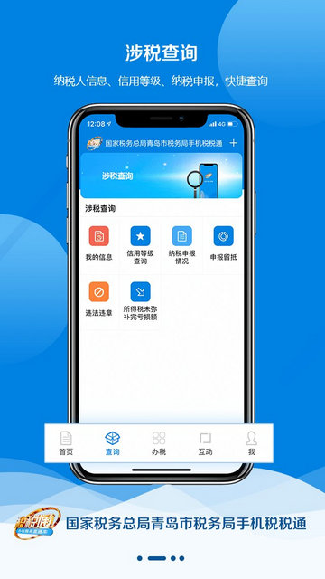 税税通青岛国税app官网版v3.7.1