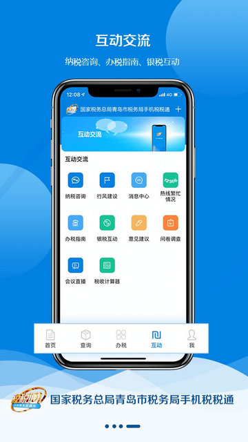 税税通青岛国税app官网版v3.7.1