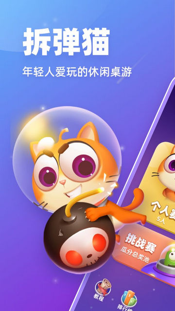 拆弹猫APP官方版v1.1.2