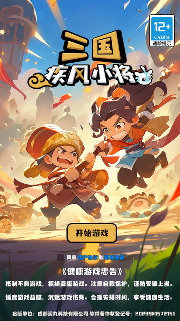 三国疾风小将无限资源版v0.8