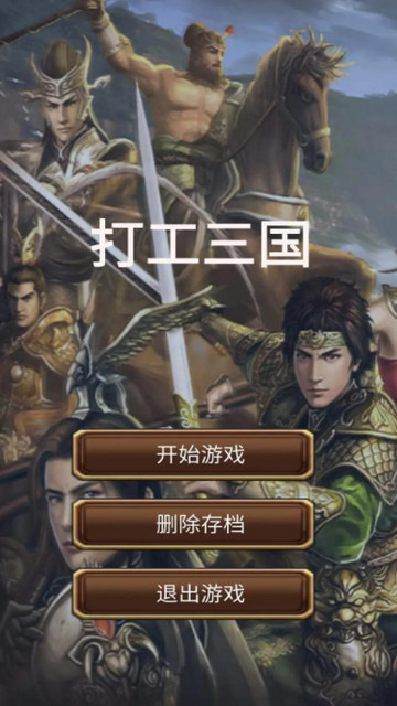 打工三国免广告版v1.2.0