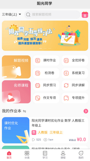 阳光同学会员免费版v1.3.4