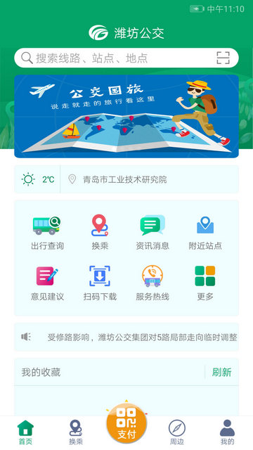 潍坊掌上公交APP官方版v1.9.3