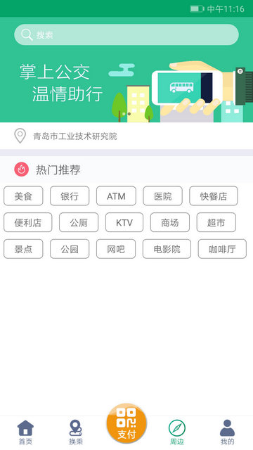 潍坊掌上公交APP官方版v1.9.3