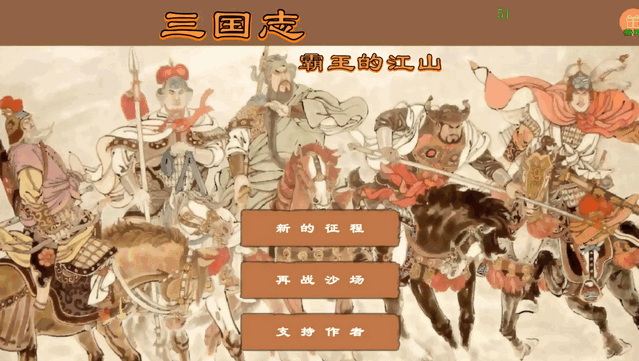 三国志霸王的江山内置菜单版v0.9.73