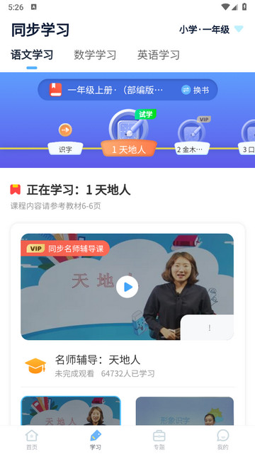 小学课本同步辅导App下载v1.5.7