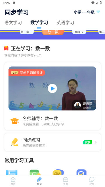 小学课本同步辅导App下载v1.5.7