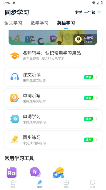 小学课本同步辅导App下载v1.5.7