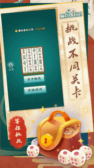 麻将挪对对经典版v1.0