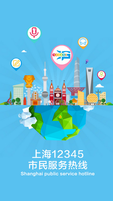 上海12345APP官方最新版v3.2.6