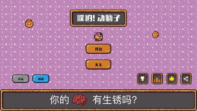 噗哟动脑子破解版无限提示v1.2