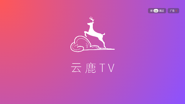 云鹿TV最新版v9.0.0