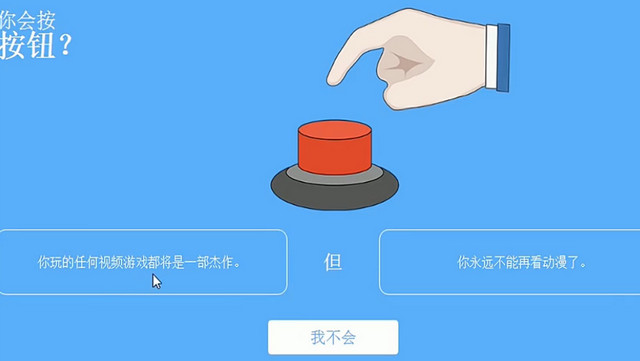 你会按下按钮吗中文版v3.0.3